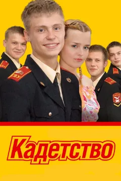 Кадетство