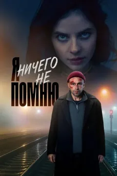 Я ничего не помню