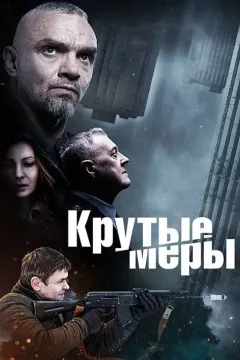Крутые меры